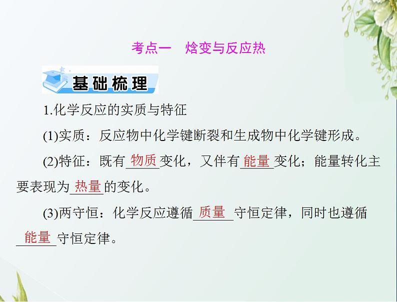 通用版高考化学一轮复习模块2化学反应原理第四单元第1节化学反应与热能课件第3页