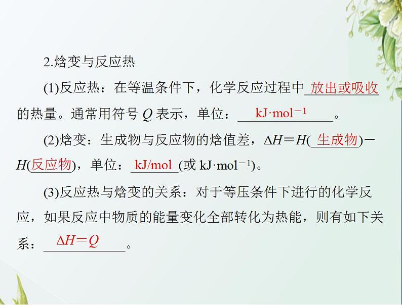 通用版高考化学一轮复习模块2化学反应原理第四单元第1节化学反应与热能课件第4页