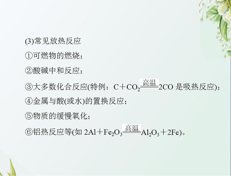 通用版高考化学一轮复习模块2化学反应原理第四单元第1节化学反应与热能课件第7页