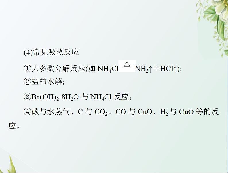 通用版高考化学一轮复习模块2化学反应原理第四单元第1节化学反应与热能课件第8页