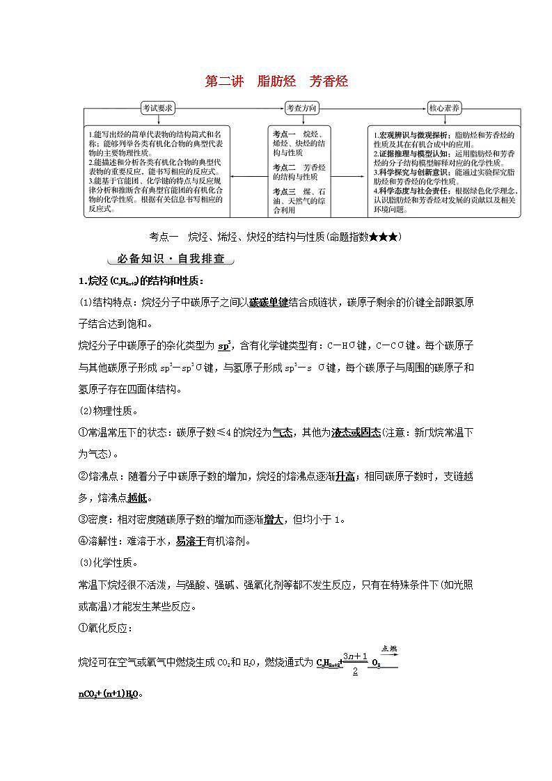 第九章有机化学基础第二讲脂肪烃芳香烃 高考化学一轮复习学案新人教版第1页