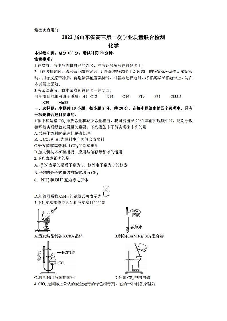 2022届山东省部分学校高三上学期第一次质量检测化学试题 (PDF版)第1页