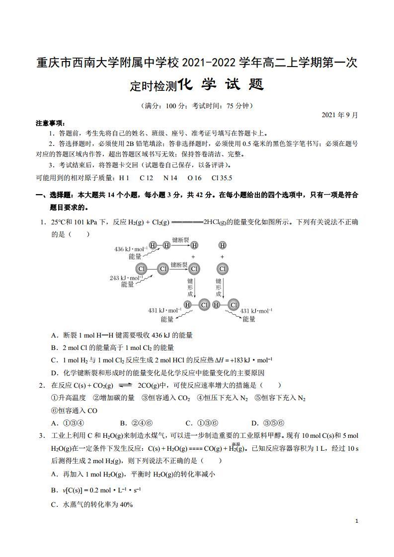 2021-2022学年重庆市西南大学附属中学校高二上学期第一次定时检测化学试题01