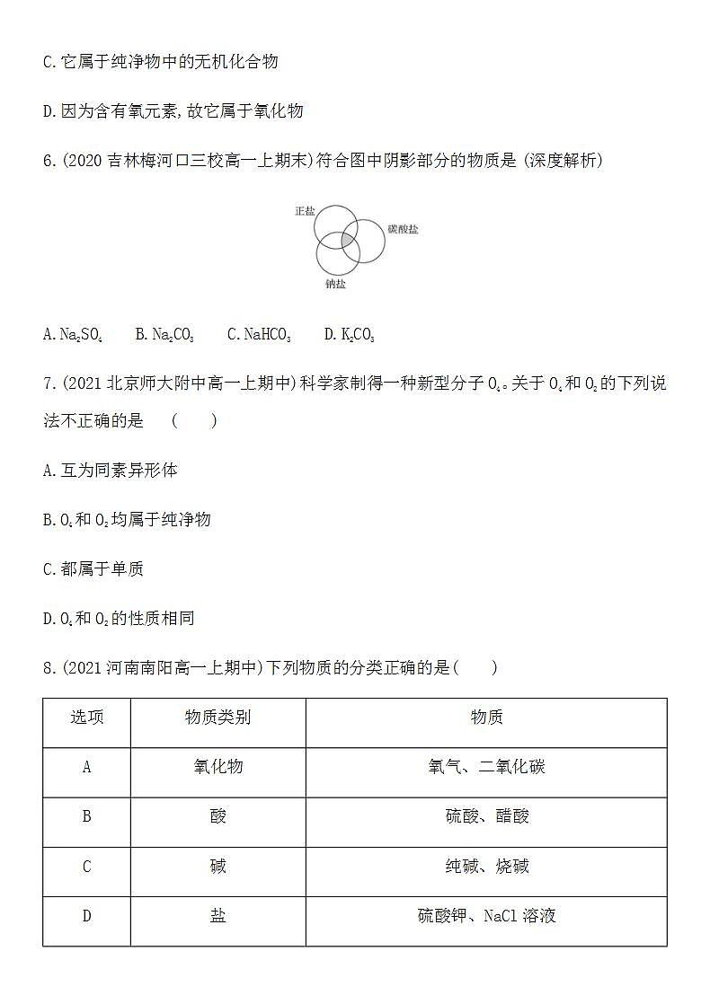 人教版 (2019)必修第一册 第一章 物质及其变化 第一节 第1课时 简单分类法及其应用(含答案)练习题第3页