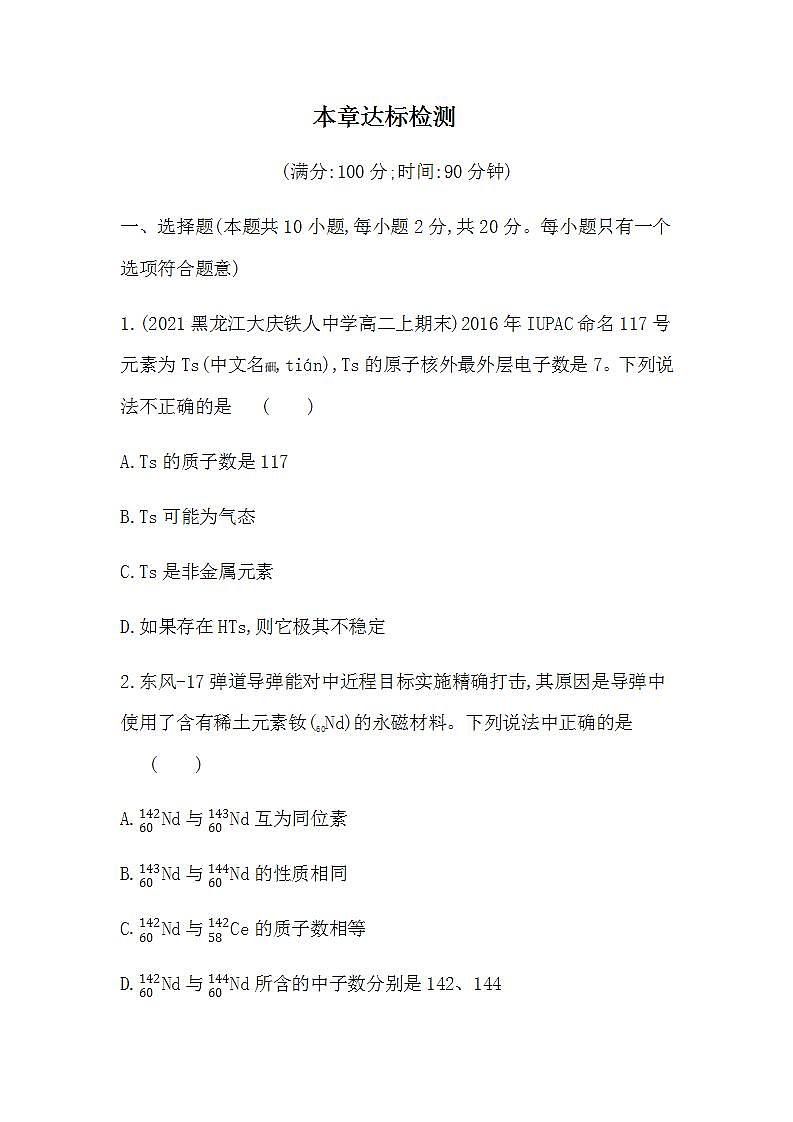 人教版 (2019)必修第一册第四章 物质结构 元素周期律 本章达标检测(含答案)01
