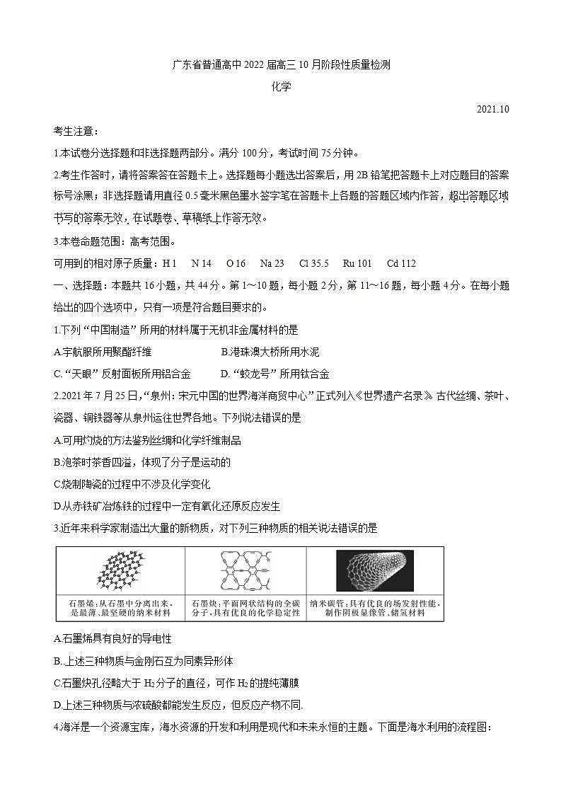 2022届广东省普通高中高三上学期10月阶段性质量检测 化学(word版含答案)第1页