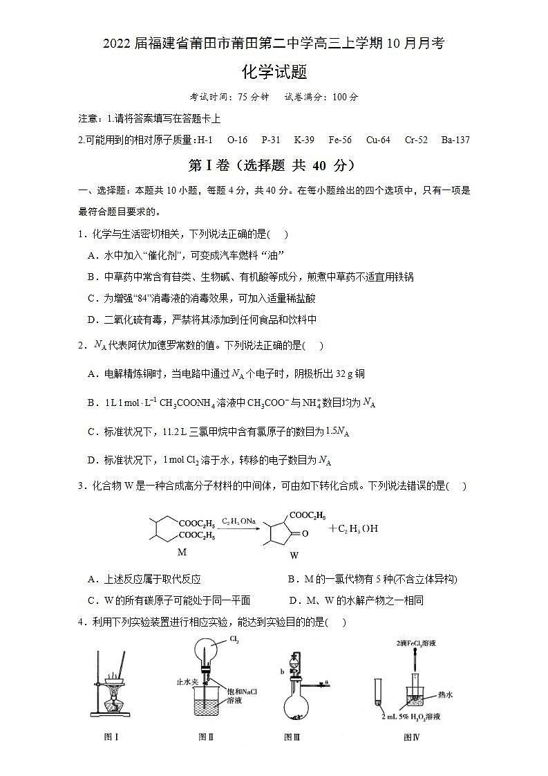2022届福建省莆田市莆田第二中学高三上学期10月月考化学试题(word版含答案)第1页