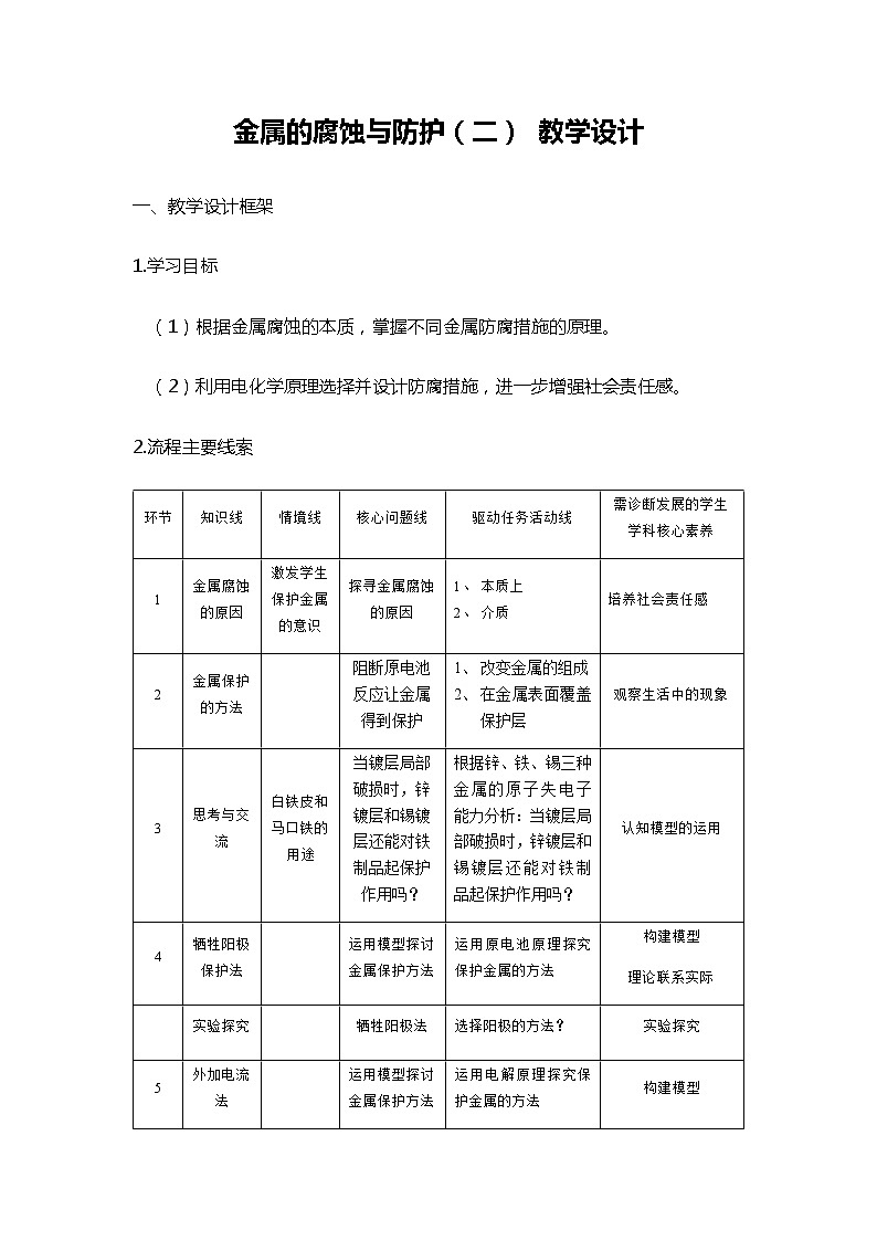 2021-2022学年高中化学人教版(2019)选择性必修1 4.3金属的腐蚀与防护(二) 教学设计01