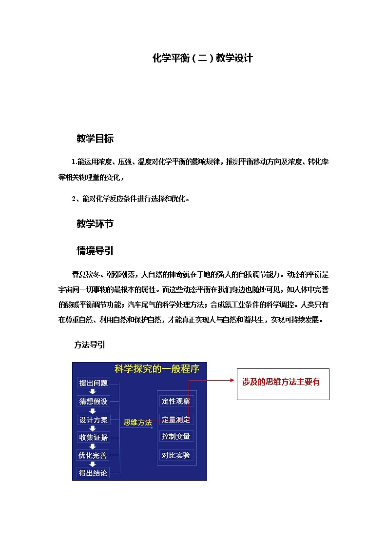 2021-2022學(xué)年高中化學(xué)人教版（2019）選擇性必修1 2.2化學(xué)平衡（二） 教學(xué)設(shè)計(jì)第1頁