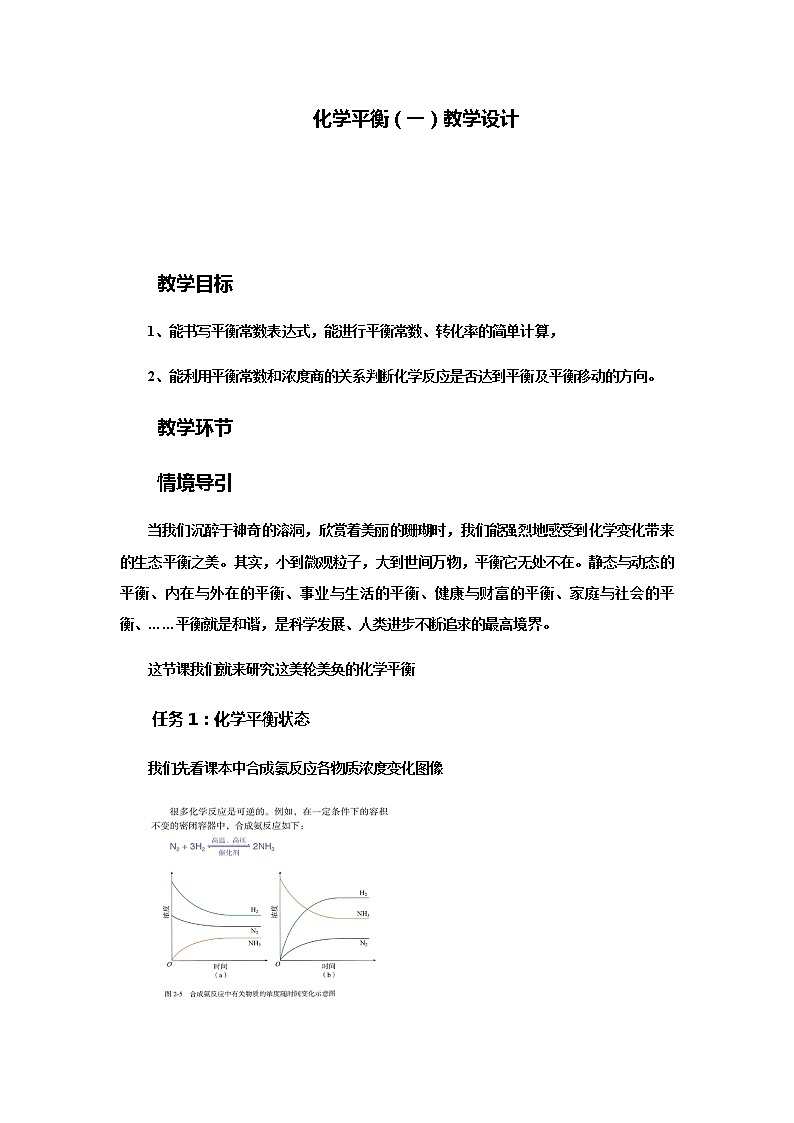 2021-2022學(xué)年高中化學(xué)人教版（2019）選擇性必修1 2.2化學(xué)平衡（一） 教學(xué)設(shè)計第1頁