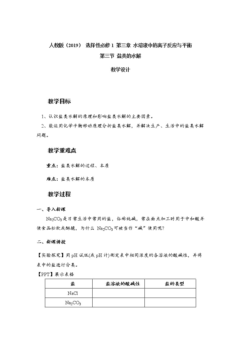 2021-2022學年高中化學人教版(2019)選擇性必修1 3.3 鹽類的水解 教案第1頁