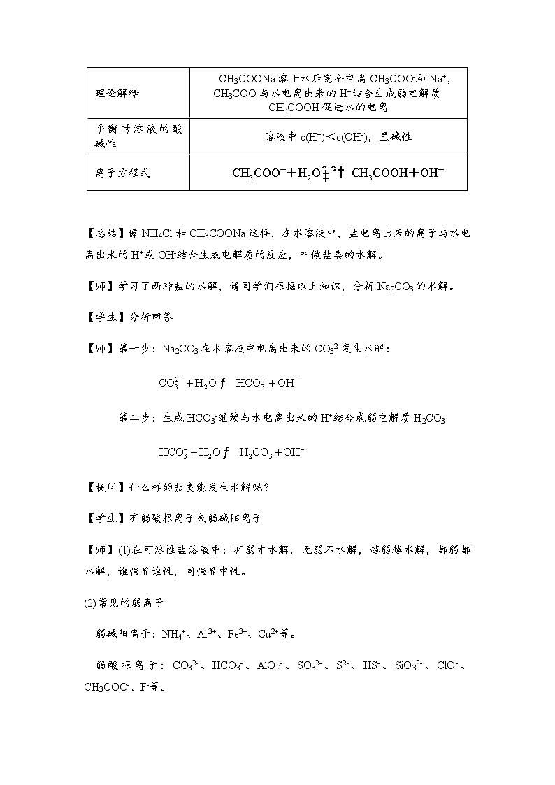 2021-2022學年高中化學人教版（2019）選擇性必修1 3.3 鹽類的水解 教案第3頁