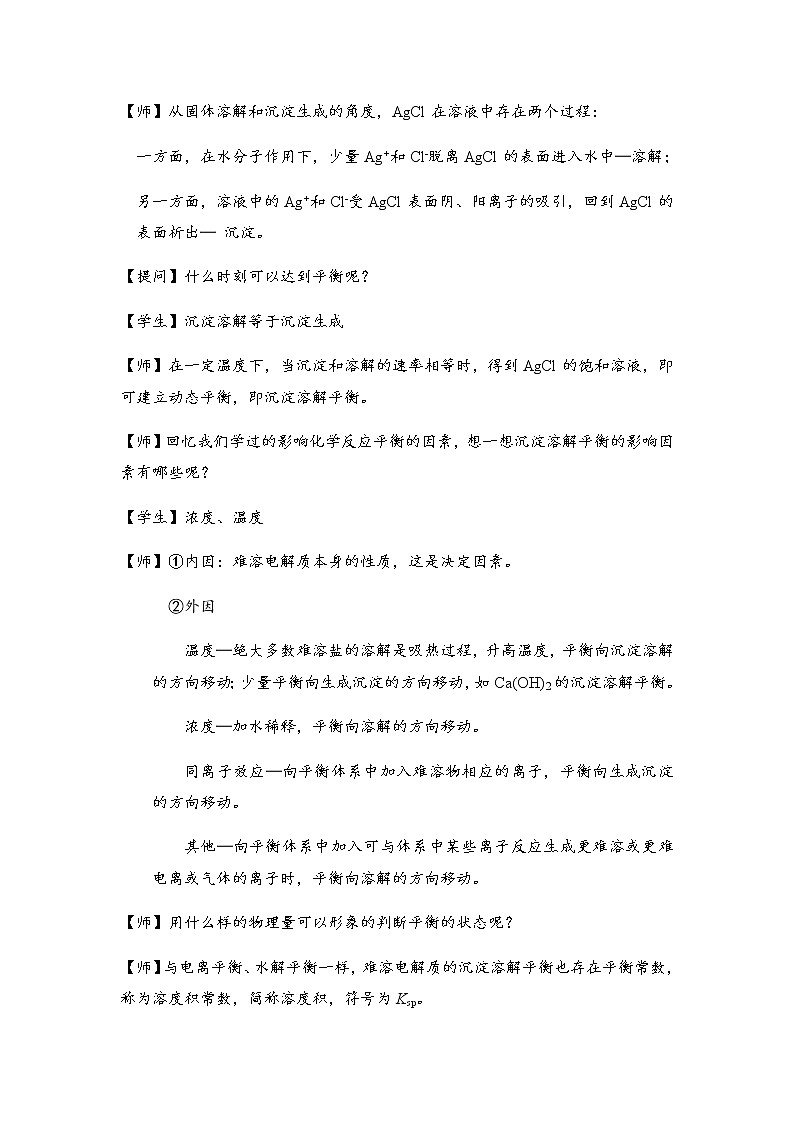 2021-2022学年高中化学人教版(2019)选择性必修1 3.4 沉淀溶解平衡 教案第2页