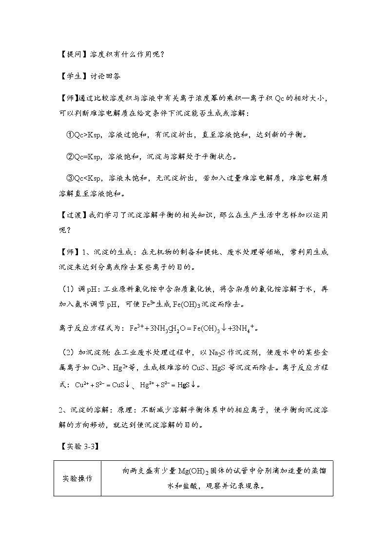 2021-2022学年高中化学人教版(2019)选择性必修1 3.4 沉淀溶解平衡 教案第3页