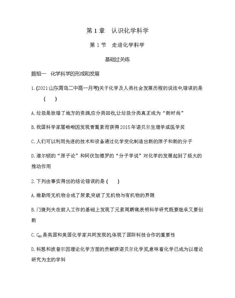 鲁科版 (2019)化学必修第一册 第1章 认识化学科学 第1节 走进化学科学练习题01