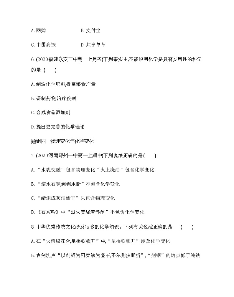 鲁科版 (2019)化学必修第一册 第1章 认识化学科学 第1节 走进化学科学练习题03