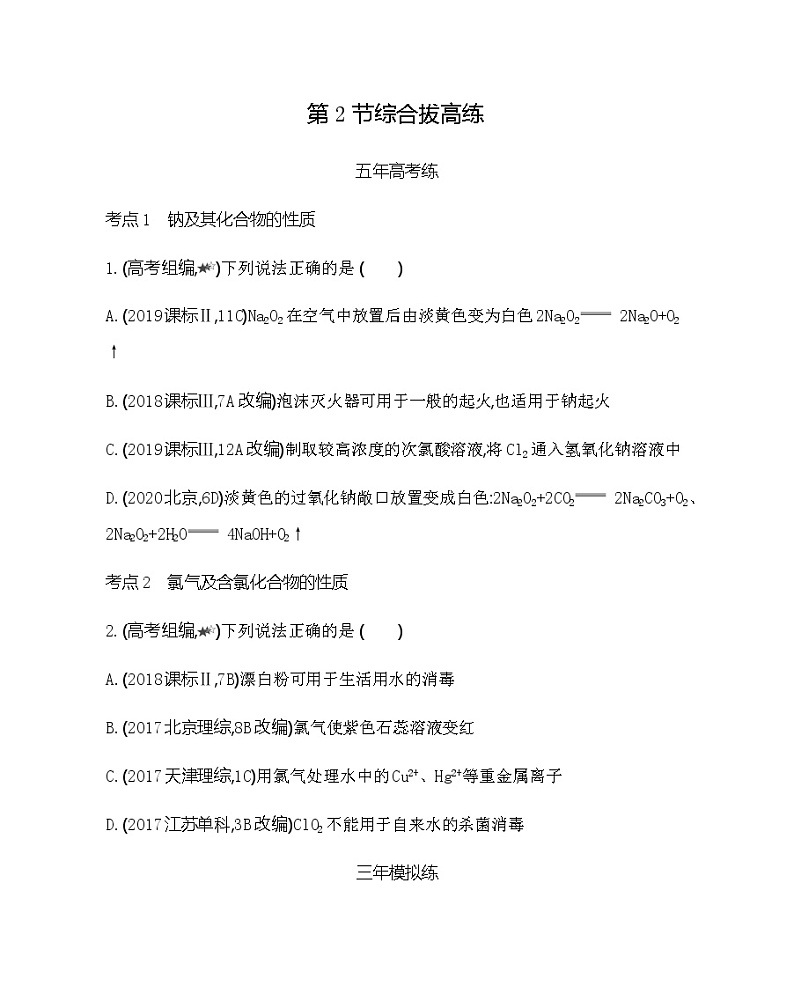 鲁科版 (2019)化学必修第一册 第1章 认识化学科学 第2节 研究物质性质的方法和程序练习题01