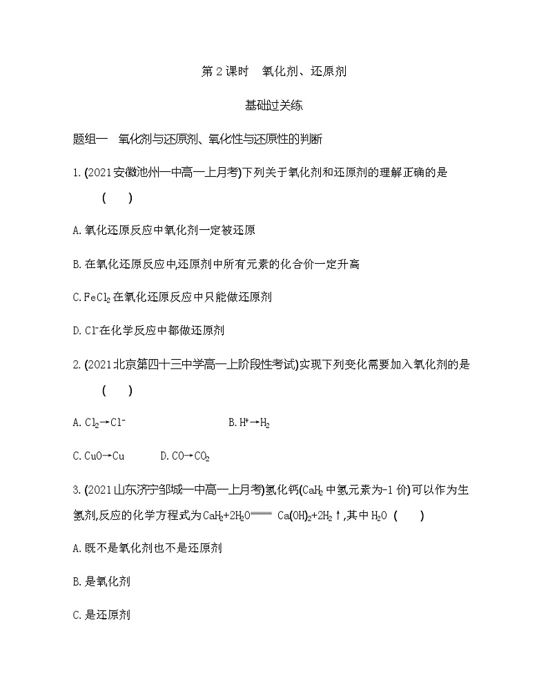 鲁科版 (2019)化学必修第一册 第2章 第3节 第2课时 氧化剂、还原剂练习题01