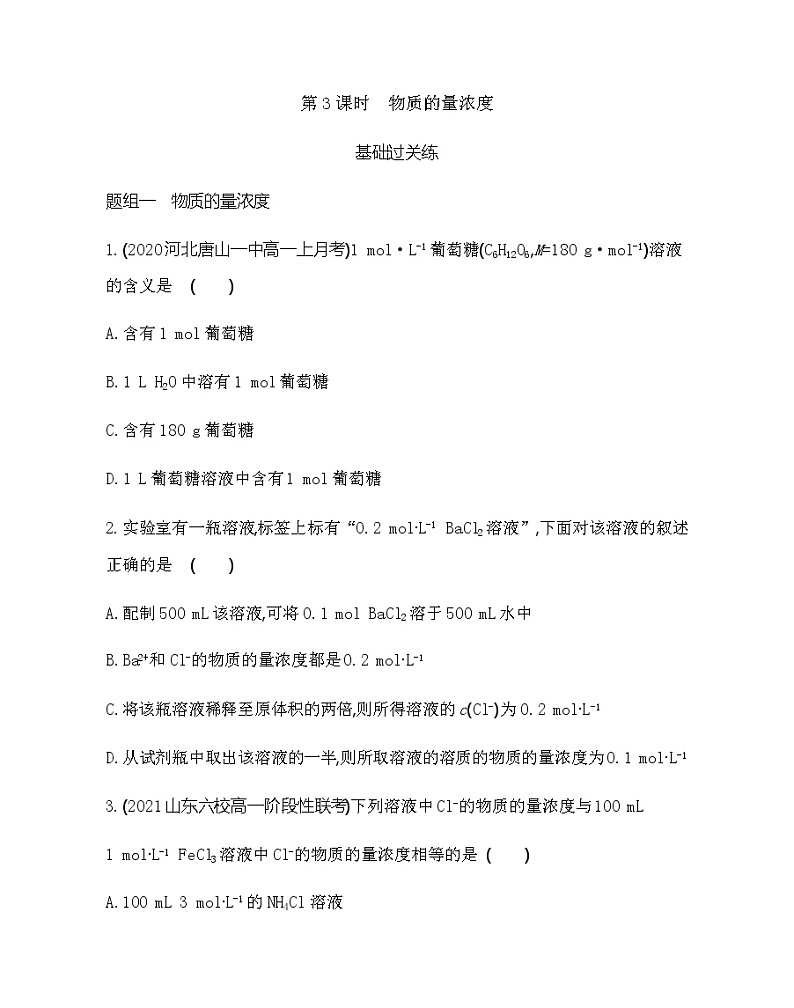 鲁科版 (2019)化学必修第一册 第1章 认识化学科学 第3节 第3课时 物质的量浓度练习题第1页