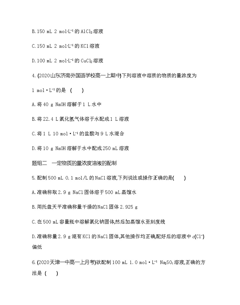 鲁科版 (2019)化学必修第一册 第1章 认识化学科学 第3节 第3课时 物质的量浓度练习题第2页