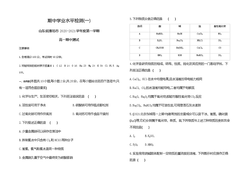 鲁科版 (2019)化学必修第一册 期中学业水平检测(一)01