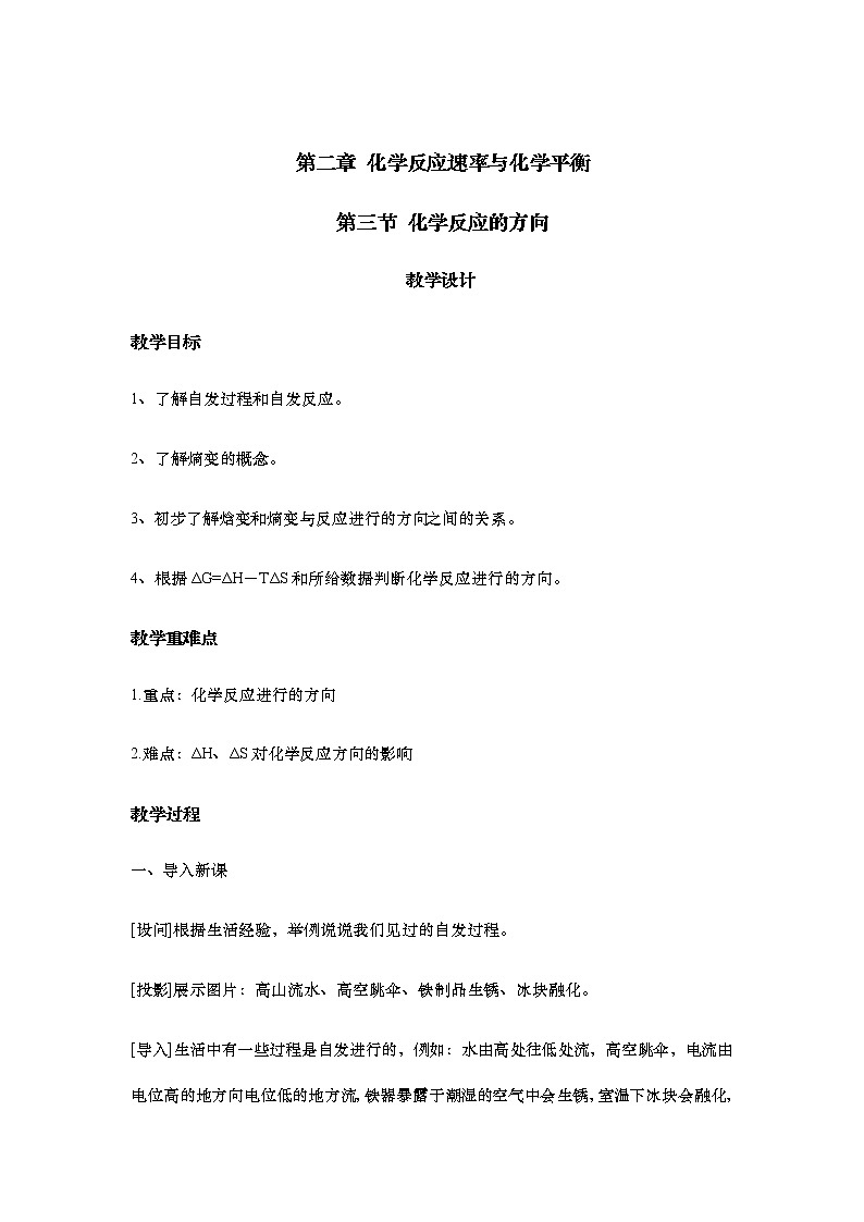 2021-2022学年高中化学人教版(2019)选择性必修1 2.3 化学反应的方向 教学设计第1页