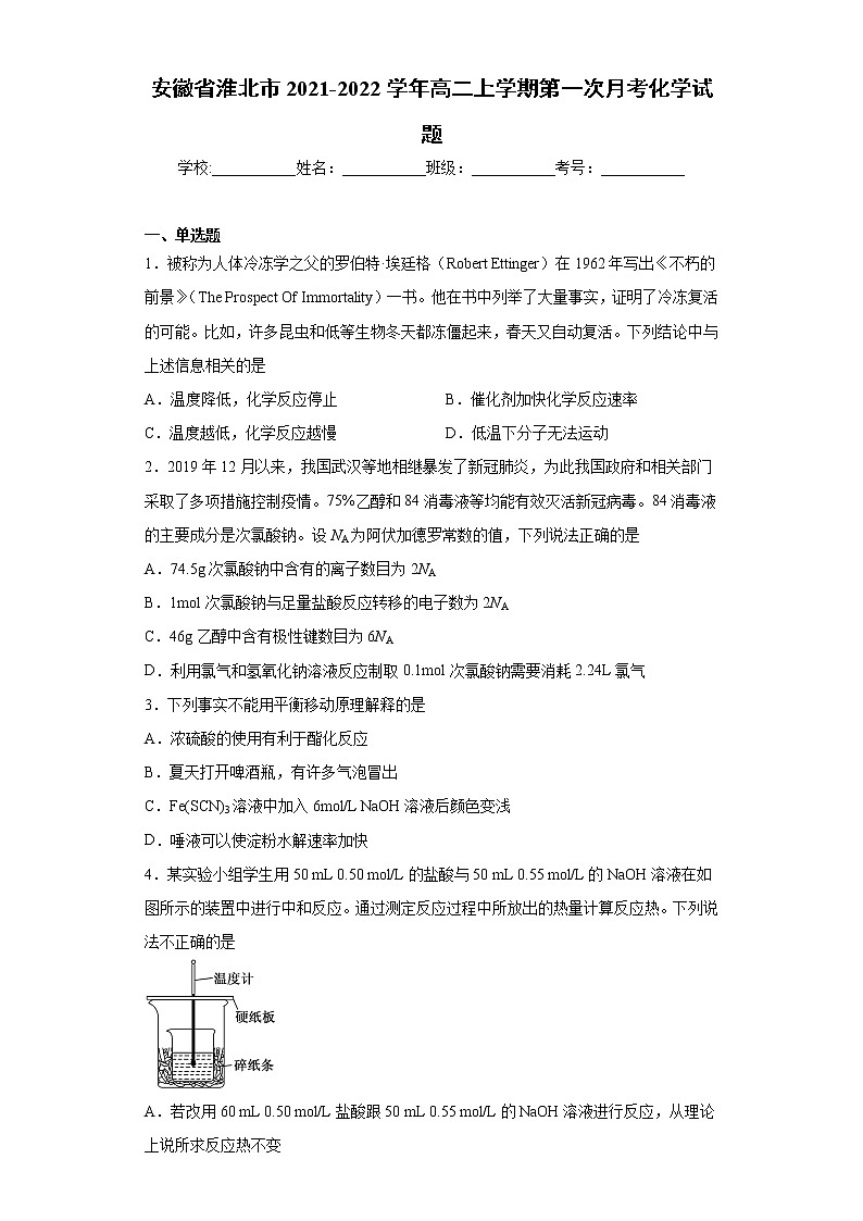 安徽省淮北市2021-2022学年高二上学期第一次月考化学试题(word版含答案)第1页