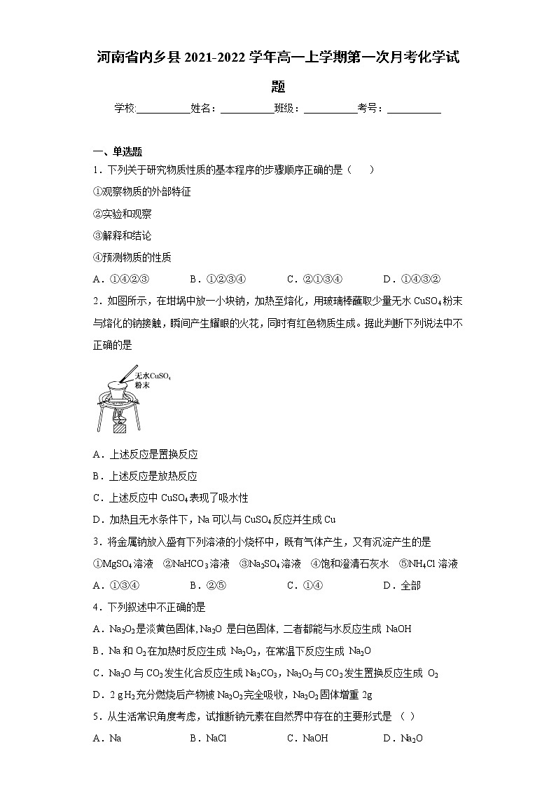 河南省内乡县2021-2022学年高一上学期第一次月考化学试题(word版含答案)01