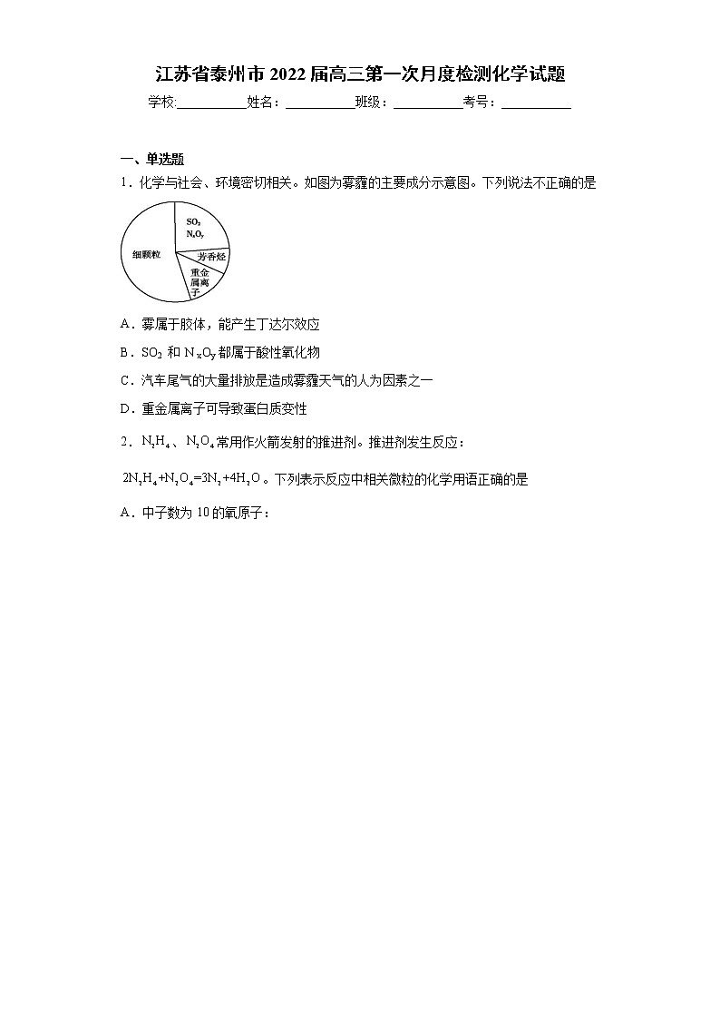 江苏省泰州市2022届高三第一次月度检测化学试题(word版含答案)第1页