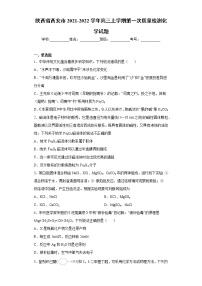 陕西省西安市2021-2022学年高三上学期第一次质量检测化学试题(word版含答案)