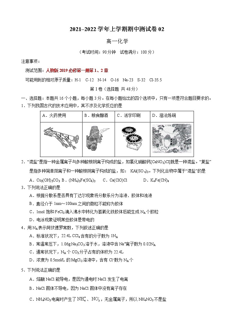 2021-2022学年高一化学上学期期中测试卷(人教版2019)02(考试版)第1页