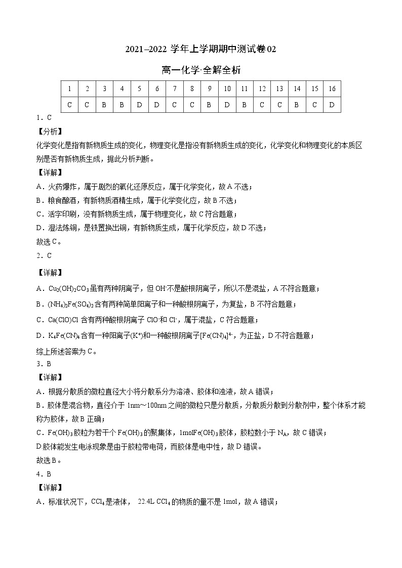 2021-2022学年高一化学上学期期中测试卷人教版2019（含考试版+全解全析+答题卡）01