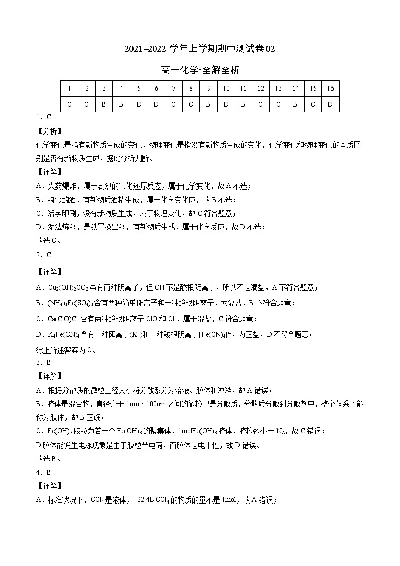 2021-2022学年高一化学上学期期中测试卷(人教版2019)02(全解全析)第1页