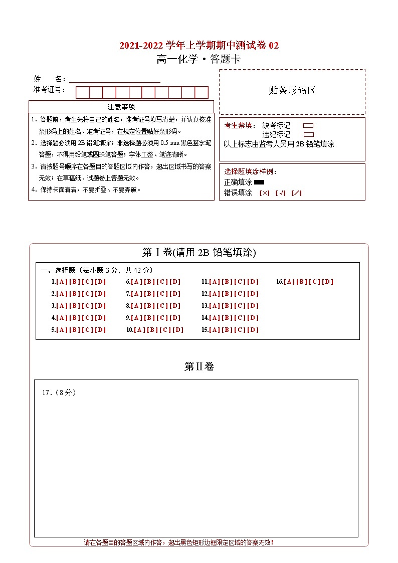 2021-2022学年高一化学上学期期中测试卷(人教版2019)02(答题卡)第1页