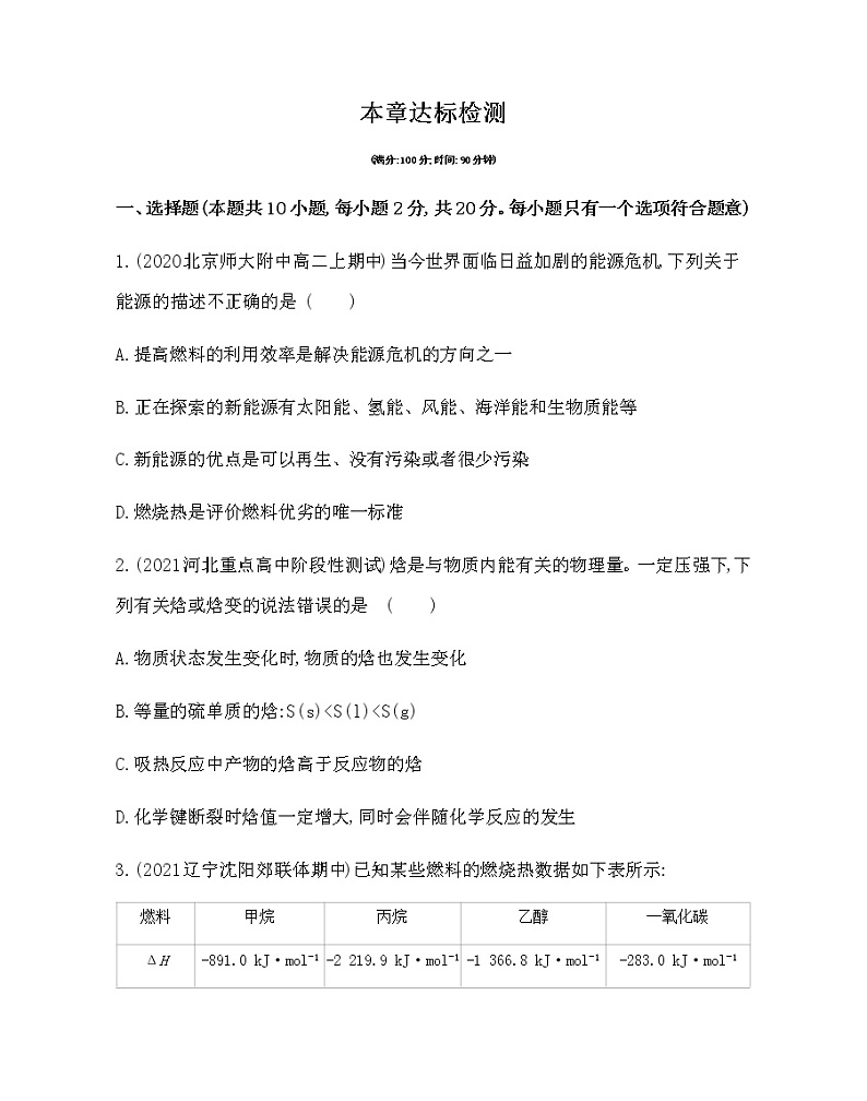 2021-2022学年人教版 (2019) 选择性必修1 第一章 化学反应的热效应 本章达标检测第1页