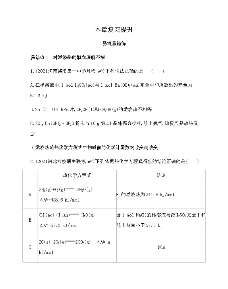 2021-2022学年人教版 (2019) 选择性必修1 第一章 化学反应的热效应 本章复习提升第1页