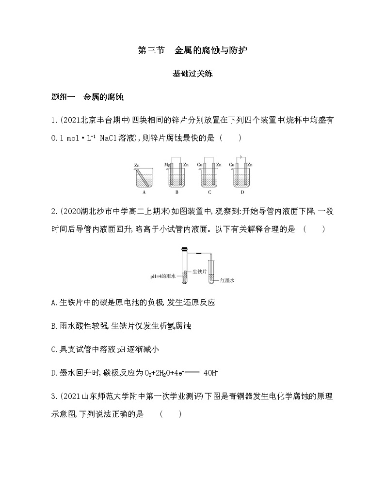 2021-2022学年人教版 (2019) 选择性必修1 第四章 第三节 金属的腐蚀与防护课件PPT01