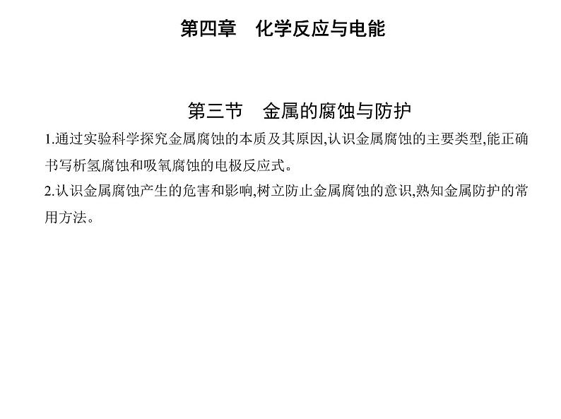 2021-2022学年人教版 (2019) 选择性必修1 第四章 第三节 金属的腐蚀与防护课件PPT01