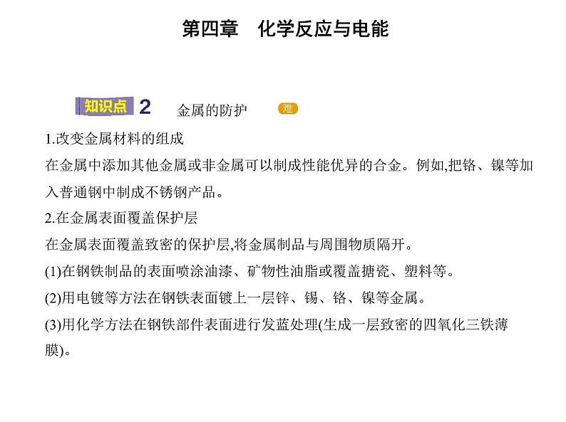 2021-2022学年人教版 (2019) 选择性必修1 第四章 第三节 金属的腐蚀与防护课件PPT05