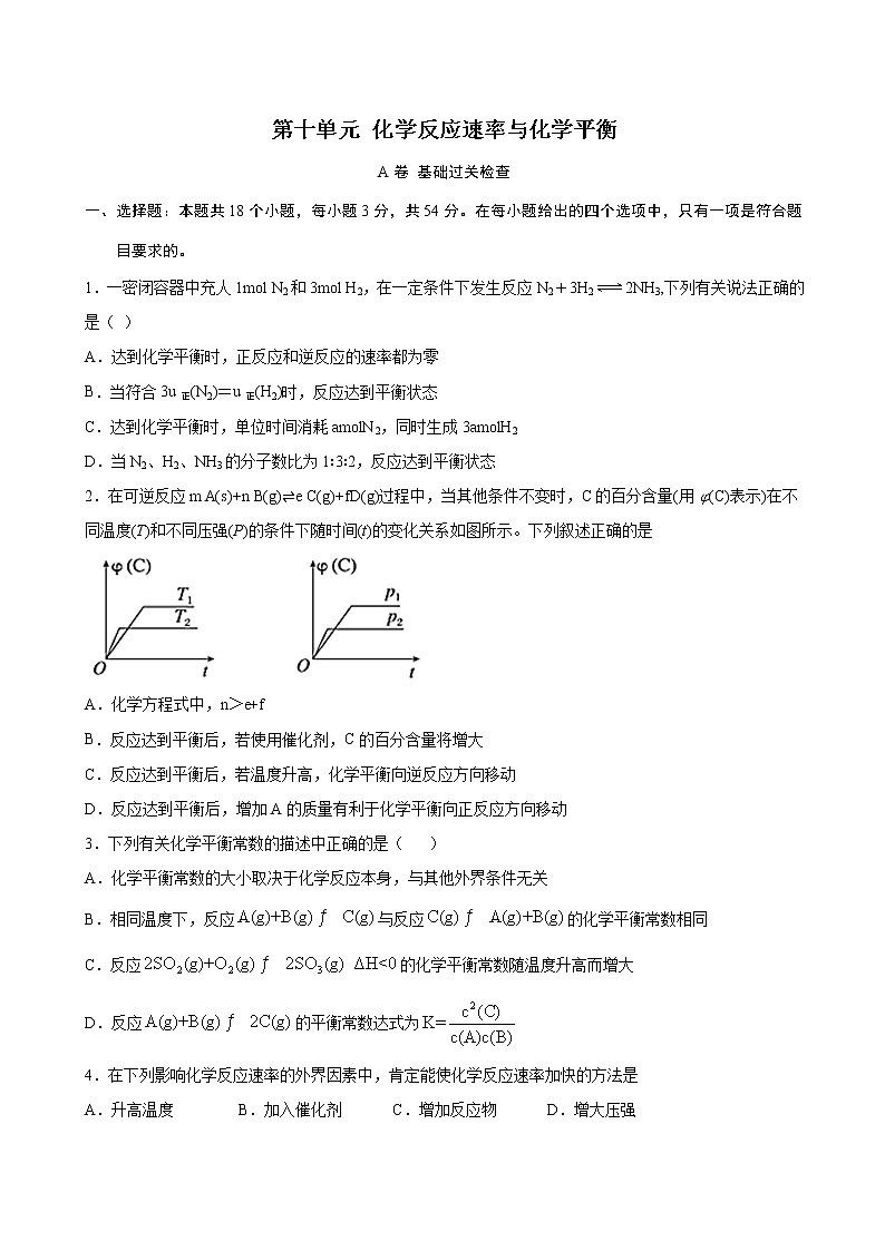第10单元 化学反应速率与化学平衡(A卷 基础过关检测)(学生版)第1页