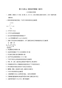 第17单元 有机化学基础（选考）（A卷 基础过关检测）（学生版）