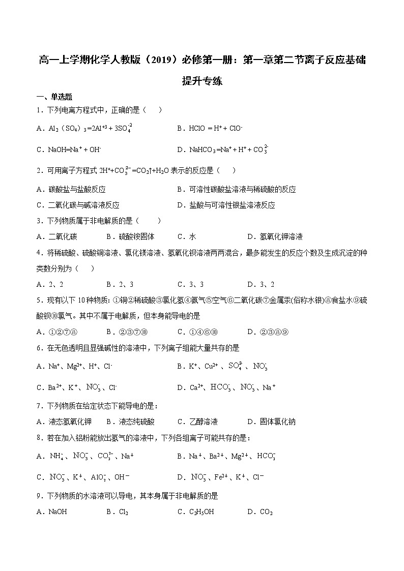 高一上学期化学人教版(2019)必修第一册:第一章第二节离子反应基础提升专练第1页