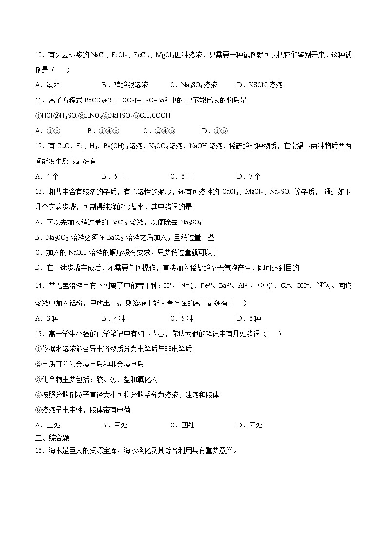 高一上学期化学人教版(2019)必修第一册:第一章第二节离子反应基础提升专练第2页