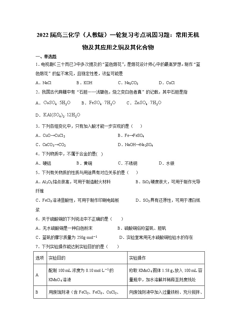 2022届高三化学(人教版)一轮复习考点巩固习题:常用无机物及其应用之铜及其化合物第1页