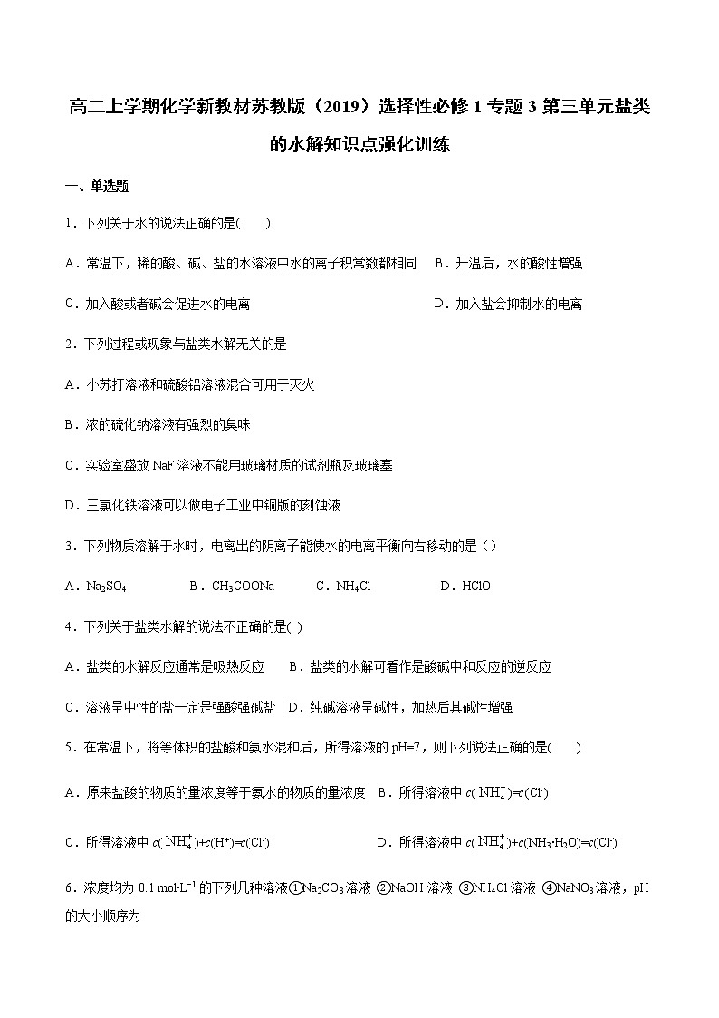 高二上學期化學新教材蘇教版（2019）選擇性必修1專題3第三單元鹽類的水解知識點強化訓練第1頁