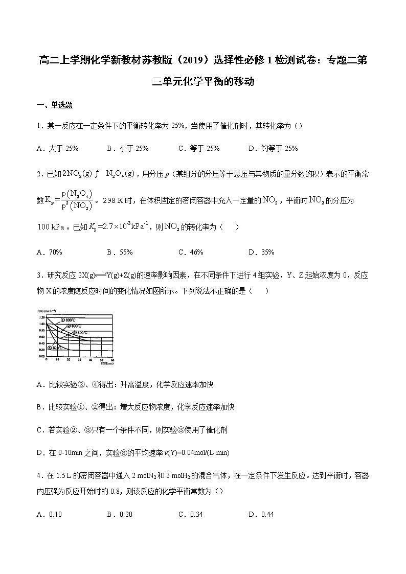 高二上学期化学新教材苏教版(2019)选择性必修1检测试卷:专题二第三单元化学平衡的移动01