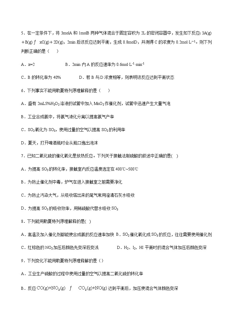 高二上学期化学新教材苏教版(2019)选择性必修1检测试卷:专题二第三单元化学平衡的移动02