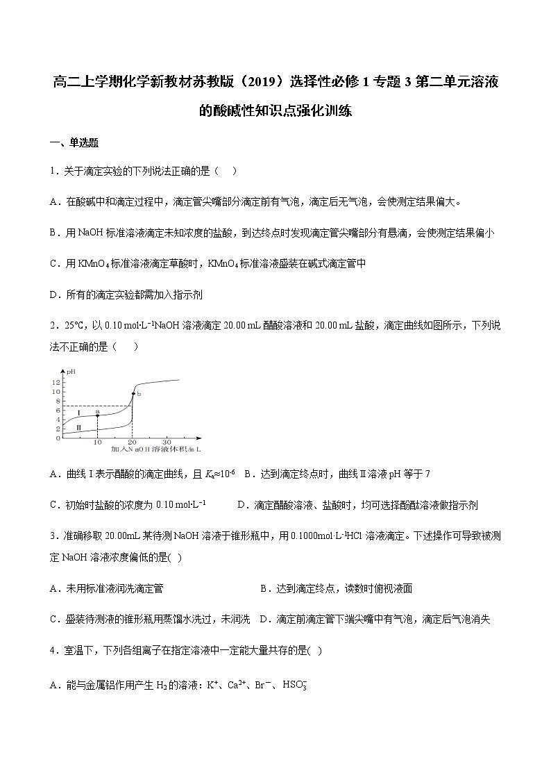 高二上学期化学新教材苏教版(2019)选择性必修1专题3第二单元溶液的酸碱性知识点强化训练01