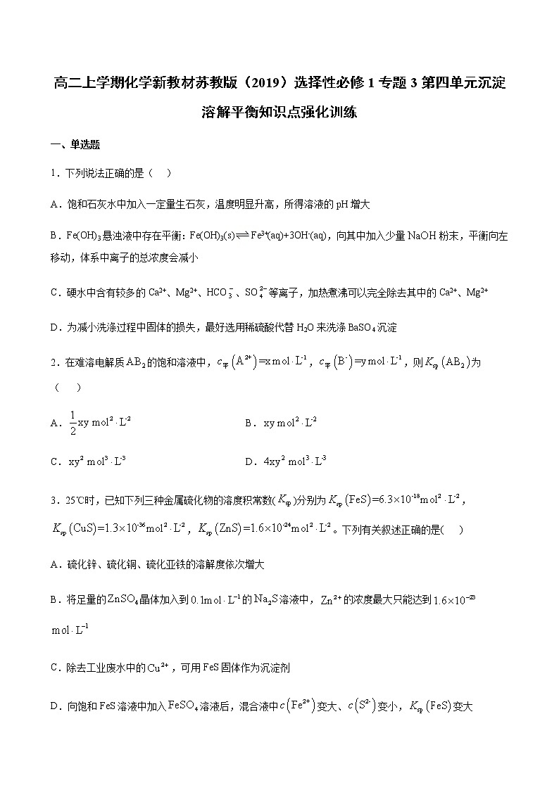 高二上学期化学新教材苏教版(2019)选择性必修1专题3第四单元沉淀溶解平衡知识点强化训练第1页