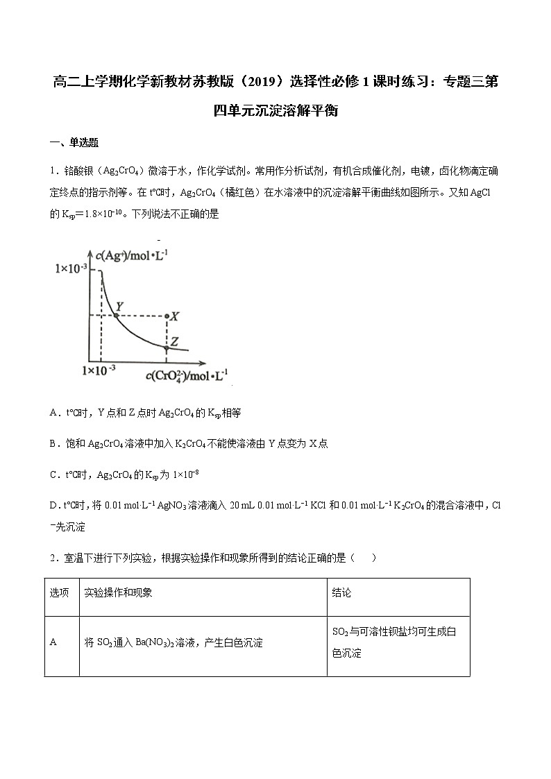 高二上学期化学新教材苏教版(2019)选择性必修1课时练习:专题三第四单元沉淀溶解平衡01